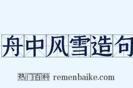 舟中风雪造句是什么意思的图片